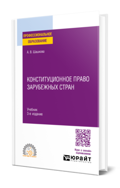Конституционное право зарубежных стран, купить, продажа, заказать