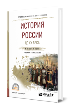 Обложка книги ИСТОРИЯ РОССИИ ДО ХХ ВЕКА Зуев М. Н., Лавренов С. Я. Учебник и практикум