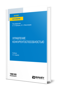 Обложка книги УПРАВЛЕНИЕ КОНКУРЕНТОСПОСОБНОСТЬЮ Под ред. Горбашко Е.А., Максимцева И.А. Учебник