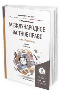 Обложка книги МЕЖДУНАРОДНОЕ ЧАСТНОЕ ПРАВО В 3 Т. ТОМ 1 ОБЩАЯ ЧАСТЬ Гетьман-Павлова И.В. Учебник