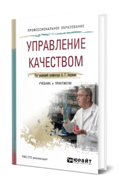 Обложка книги УПРАВЛЕНИЕ КАЧЕСТВОМ Под ред. Зекунова А.Г. Учебник и практикум