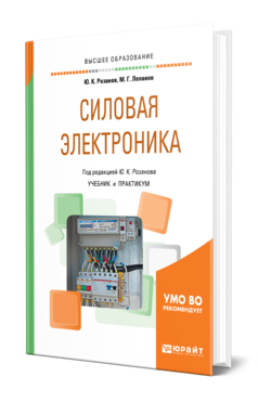 Обложка книги СИЛОВАЯ ЭЛЕКТРОНИКА Розанов Ю. К., Лепанов М. Г. ; Под ред. Розанова Ю.К. Учебник и практикум