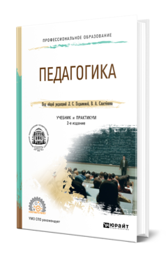 Обложка книги ПЕДАГОГИКА Под общ. ред. Подымовой Л. С., Сластенина В.А. Учебник и практикум