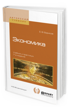 Обложка книги ЭКОНОМИКА Борисов Е. Ф. Учебник и практикум