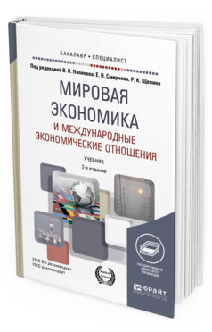 Обложка книги МИРОВАЯ ЭКОНОМИКА И МЕЖДУНАРОДНЫЕ ЭКОНОМИЧЕСКИЕ ОТНОШЕНИЯ Под ред. Полякова В.В., Смирнова Е.Н., Щенина Р.К. Учебник