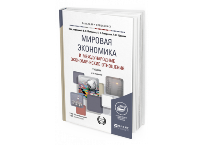 МЭО это в экономике. Субъекты международных отношений экономика учебник Юрайт. Экономика строительства учебник Юрайт Гумба.