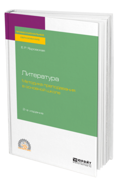 Обложка книги ЛИТЕРАТУРА: МЕТОДИКА ПРЕПОДАВАНИЯ В ОСНОВНОЙ ШКОЛЕ Ядровская Е. Р. Учебное пособие