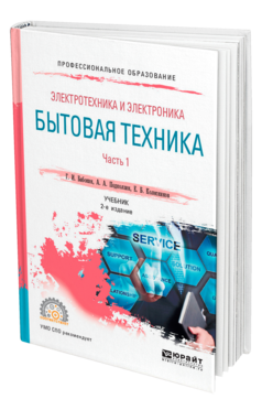 Обложка книги ЭЛЕКТРОТЕХНИКА И ЭЛЕКТРОНИКА: БЫТОВАЯ ТЕХНИКА. В 2 Ч. ЧАСТЬ 1 Бабокин Г. И., Подколзин А. А., Колесников Е. Б. Учебник