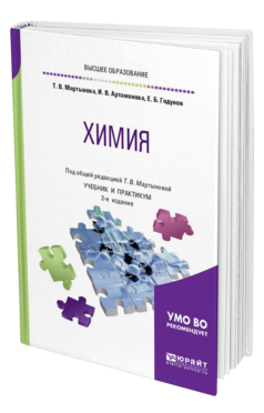 Обложка книги ХИМИЯ Мартынова Т. В., Артамонова И. В., Годунов Е. Б. ; Под общ. ред. Мартыновой Т.В. Учебник и практикум
