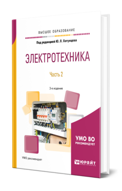 Обложка книги ЭЛЕКТРОТЕХНИКА В 2 Ч. ЧАСТЬ 2 Под ред. Хотунцева Ю. Л. Учебное пособие