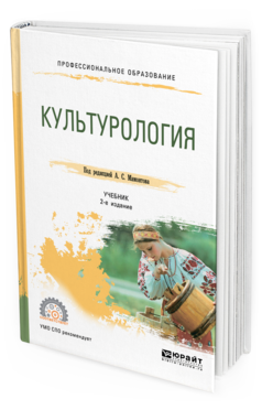 Обложка книги КУЛЬТУРОЛОГИЯ Под ред. Мамонтова А.С. Учебник