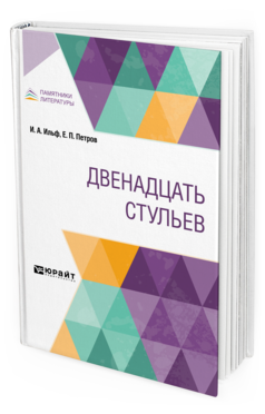 Обложка книги ДВЕНАДЦАТЬ СТУЛЬЕВ Ильф И. А., Петров Е. П. 