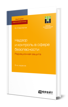 Обложка книги НАДЗОР И КОНТРОЛЬ В СФЕРЕ БЕЗОПАСНОСТИ. РАДИАЦИОННАЯ ЗАЩИТА Беспалов В. И. Учебное пособие