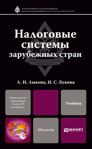Обложка книги НАЛОГОВЫЕ СИСТЕМЫ ЗАРУБЕЖНЫХ СТРАН Лыкова Л. Н. Учебник для магистров