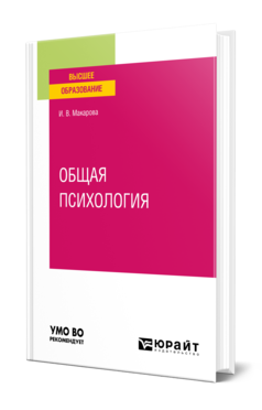 Обложка книги ОБЩАЯ ПСИХОЛОГИЯ Макарова И. В. Учебное пособие