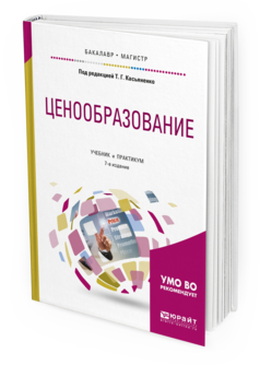 Обложка книги ЦЕНООБРАЗОВАНИЕ Касьяненко Т.Г. - отв. ред. Учебник и практикум