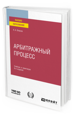 Обложка книги АРБИТРАЖНЫЙ ПРОЦЕСС Власов А. А. Учебник и практикум