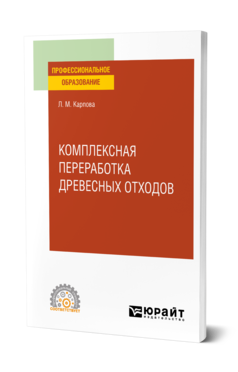 Обложка книги КОМПЛЕКСНАЯ ПЕРЕРАБОТКА ДРЕВЕСНЫХ ОТХОДОВ Карпова Л. М. Учебное пособие