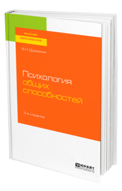 Обложка книги ПСИХОЛОГИЯ ОБЩИХ СПОСОБНОСТЕЙ Дружинин В. Н. Учебное пособие