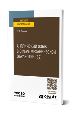 Английский язык в сфере механической обработки (B2), купить, продажа, заказать