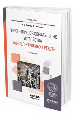 Обложка книги ЭЛЕКТРОПРЕОБРАЗОВАТЕЛЬНЫЕ УСТРОЙСТВА РАДИОЭЛЕКТРОННЫХ СРЕДСТВ Сажнев А. М., Рогулина Л. Г. Учебное пособие