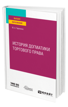 Обложка книги ИСТОРИЯ ДОГМАТИКИ ТОРГОВОГО ПРАВА Тарасенко Ю. А. Учебное пособие