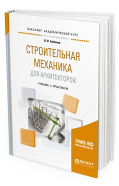 Обложка книги СТРОИТЕЛЬНАЯ МЕХАНИКА ДЛЯ АРХИТЕКТОРОВ Бабанов В.В. Учебник и практикум