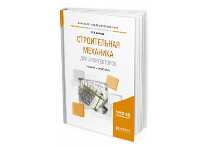 3 е изд доп и. Строительная механика учебник. Механика учебник для вузов. Управление конфликтами книга. Строительная механика для архитекторов.