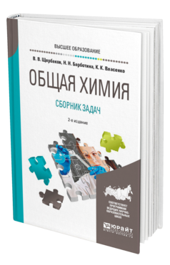 Обложка книги ОБЩАЯ ХИМИЯ. СБОРНИК ЗАДАЧ Щербаков В. В., Барботина Н. Н., Власенко К. К. Учебное пособие
