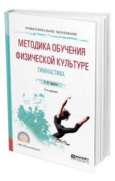 Обложка книги МЕТОДИКА ОБУЧЕНИЯ ФИЗИЧЕСКОЙ КУЛЬТУРЕ. 	ГИМНАСТИКА Бурухин С.Ф. Учебное пособие