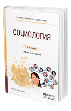 Обложка книги СОЦИОЛОГИЯ Кухарчук Д. В. Учебник и практикум