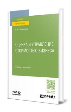 Обложка книги ОЦЕНКА И УПРАВЛЕНИЕ СТОИМОСТЬЮ БИЗНЕСА  Е. А. Спиридонова. Учебник и практикум