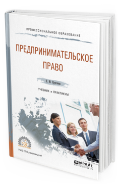 Обложка книги ПРЕДПРИНИМАТЕЛЬСКОЕ ПРАВО Круглова Н. Ю. Учебник и практикум