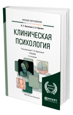 Обложка книги КЛИНИЧЕСКАЯ ПСИХОЛОГИЯ Колесник Н. Т., Орлова Е. А., Ефремова Г. И. ; Под ред. Ефремовой Г.И. Учебник