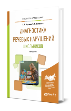 Обложка книги ДИАГНОСТИКА РЕЧЕВЫХ НАРУШЕНИЙ ШКОЛЬНИКОВ Ахутина Т. В., Фотекова Т. А. Практическое пособие