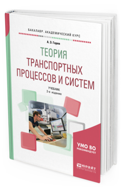 Обложка книги ТЕОРИЯ ТРАНСПОРТНЫХ ПРОЦЕССОВ И СИСТЕМ Горев А. Э. Учебник