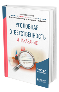 Обложка книги УГОЛОВНАЯ ОТВЕТСТВЕННОСТЬ И НАКАЗАНИЕ Отв. ред. Наумов А. В., Кибальник А. Г. Учебное пособие