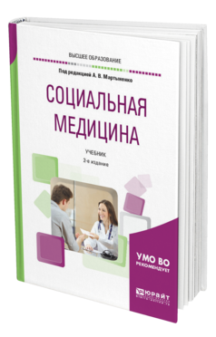 Обложка книги СОЦИАЛЬНАЯ МЕДИЦИНА Под ред. Мартыненко А.В. Учебник