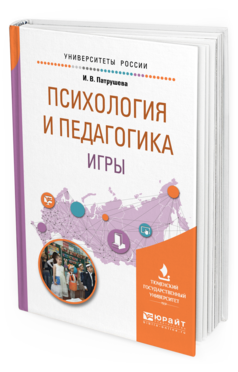 Обложка книги ПСИХОЛОГИЯ И ПЕДАГОГИКА ИГРЫ Патрушева И. В. Учебное пособие