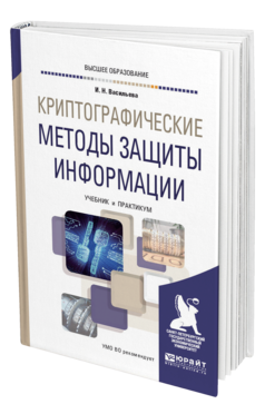 Обложка книги КРИПТОГРАФИЧЕСКИЕ МЕТОДЫ ЗАЩИТЫ ИНФОРМАЦИИ Васильева И. Н. Учебник и практикум