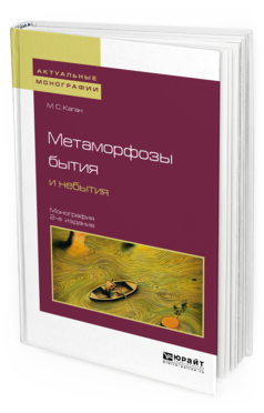 Обложка книги МЕТАМОРФОЗЫ БЫТИЯ И НЕБЫТИЯ Каган М. С. Монография