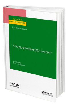 Медиаменеджмент, купить, продажа, заказать