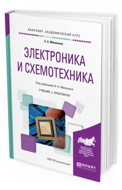 Обложка книги ЭЛЕКТРОНИКА И СХЕМОТЕХНИКА Миленин Н.К. - отв. ред. Учебник и практикум