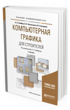 Обложка книги КОМПЬЮТЕРНАЯ ГРАФИКА ДЛЯ СТРОИТЕЛЕЙ Хейфец А. Л., Васильева В. Н., Буторина И. В. ; Под ред. Хейфеца А. Л. Учебник
