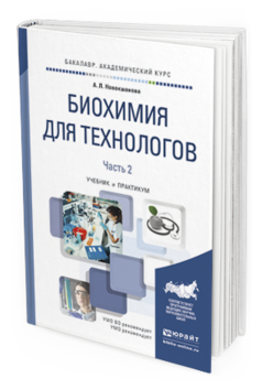 Обложка книги БИОХИМИЯ ДЛЯ ТЕХНОЛОГОВ в 2 ч. Часть 2. Новокшанова А. Л. Учебник и практикум