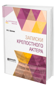 Обложка книги ЗАПИСКИ КРЕПОСТНОГО АКТЕРА Щепкин М. С. ; Под ред. Дермана А.Б. 