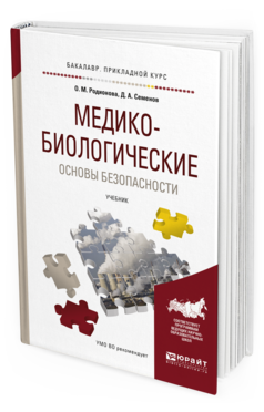 Обложка книги МЕДИКО-БИОЛОГИЧЕСКИЕ ОСНОВЫ БЕЗОПАСНОСТИ Родионова О.М., Семенов Д.А. Учебник