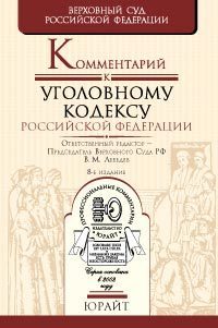 Обложка книги КОММЕНТАРИЙ К УГОЛОВНОМУ КОДЕКСУ РФ Лебедев В.М. 