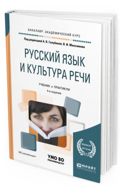 Обложка книги РУССКИЙ ЯЗЫК И КУЛЬТУРА РЕЧИ Голубева А.В. - под ред., Максимов В.И. - под ред. Учебник и практикум