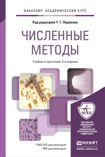 Обложка книги ЧИСЛЕННЫЕ МЕТОДЫ Пирумов У. Г. ; Под ред. Пирумова У.Г. Учебник и практикум
